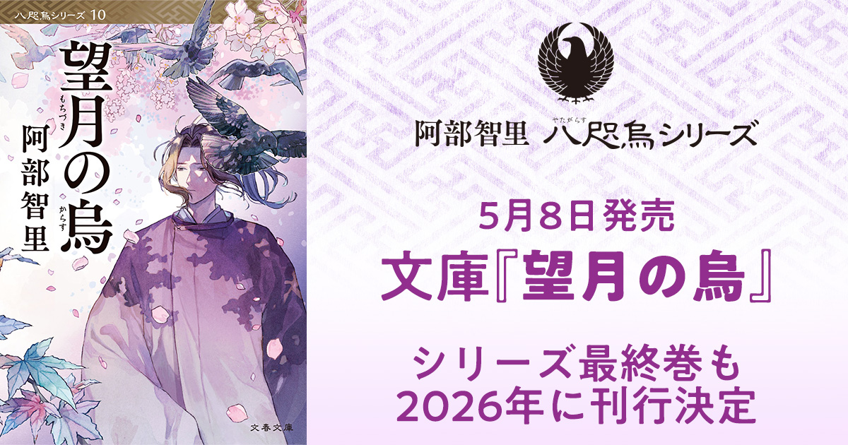 5月8日発売『望月の烏』表紙を初公開！ シリーズ最終巻も2026年に刊行