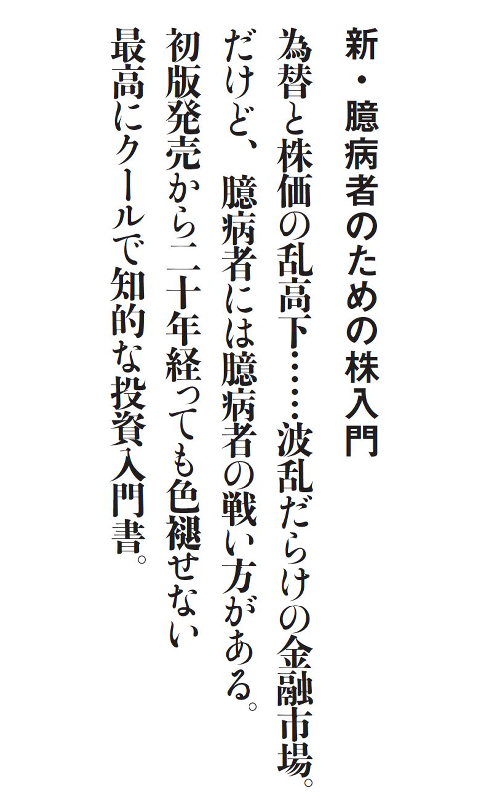 新・臆病者のための株入門