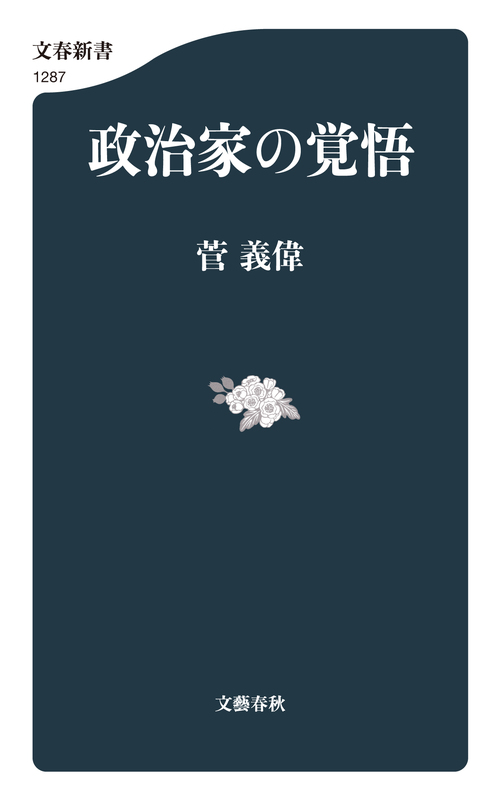 菅 義偉首相唯一の著書『政治家の覚悟』刊行決定！ 『政治家の覚悟 ...