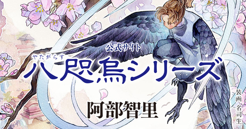 累計260万部突破！ 大人気和風ファンタジー｜阿部智里「八咫烏シリーズ」特設サイト