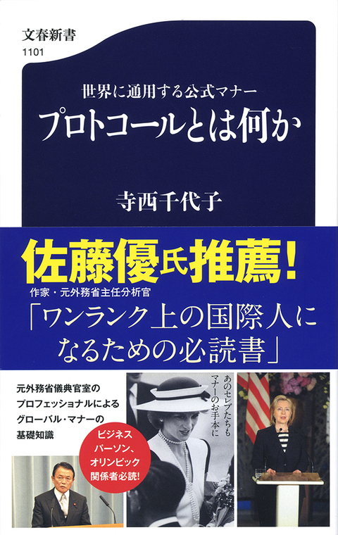 最近話題のプロトコールとマナー、どこが違うのか 『世界に通用する公式マナー プロトコールとは何か』 （寺西千代子 著） | インタビュー・対談 -  本の話