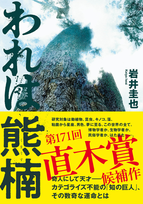 直木賞候補作】空前絶後の奇人／天才——南方熊楠の数奇な運命を描く『われは熊楠』の読みどころ 『われは熊楠』（岩井 圭也） | 特集 - 本の話