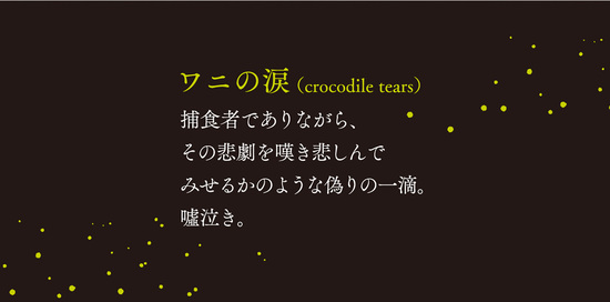 クロコダイル・ティアーズ
