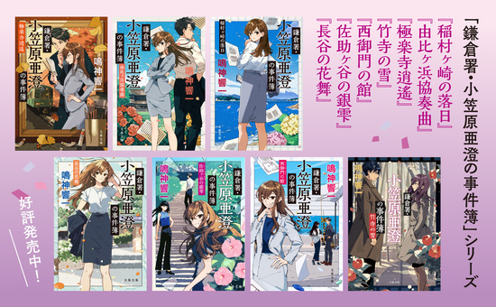 鎌倉署・小笠原亜澄の事件簿