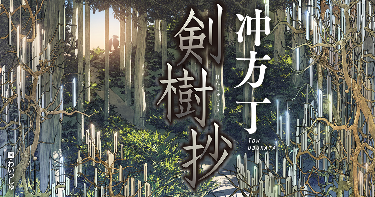 10/11文庫発売！『剣樹抄 不動智の章』｜「剣樹抄」特設サイト | 特設