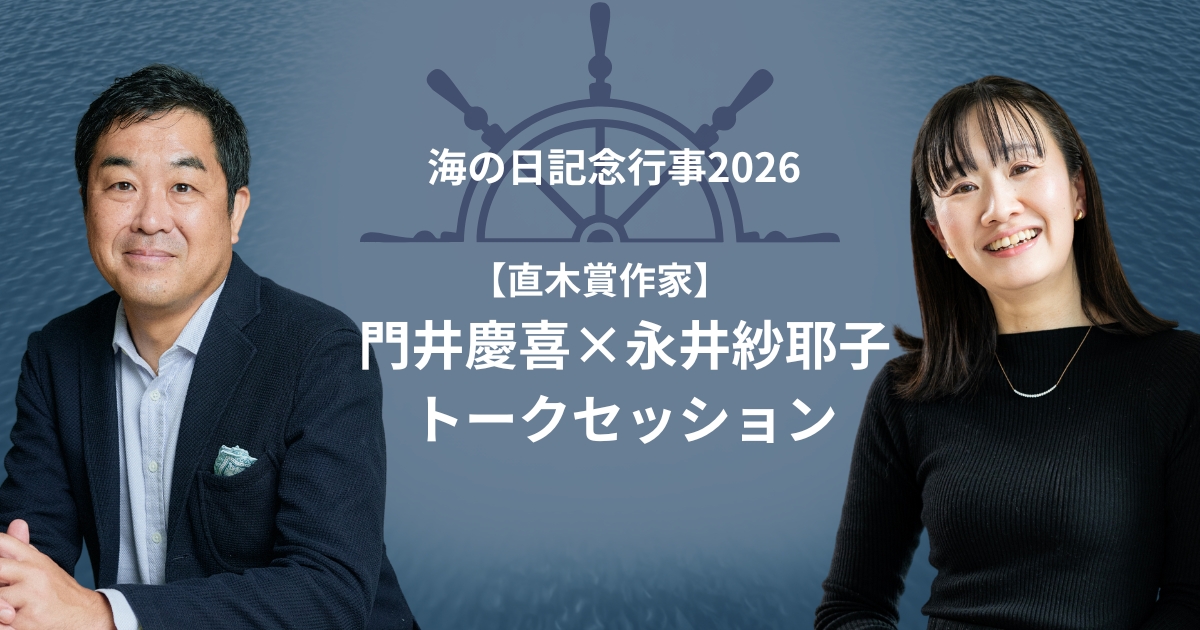 7月20日開催「海の日記念行事2026」】直木賞作家・門井慶喜×永井紗耶子
