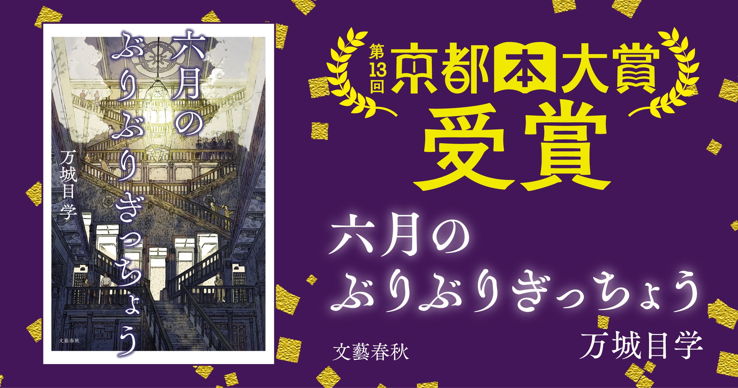 祝・京都本大賞受賞】万城目学さんが京都の奇跡を描く直木賞受賞