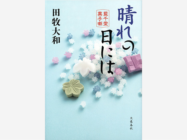 甘さに顔がほころぶ人情小説