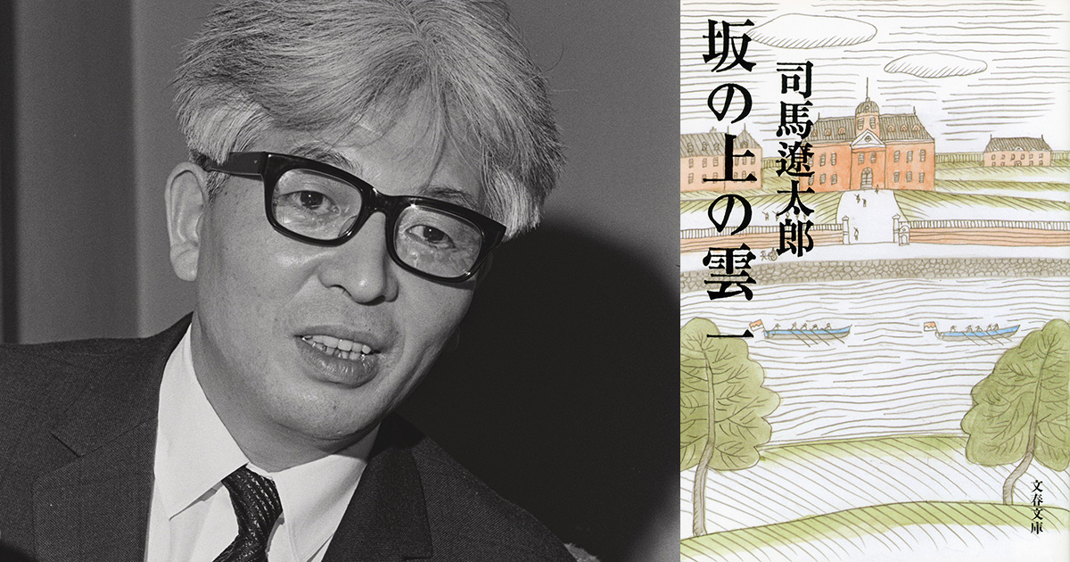 生誕100年 司馬遼太郎 好きな作品第1位は『坂の上の雲』（文春文庫 ...