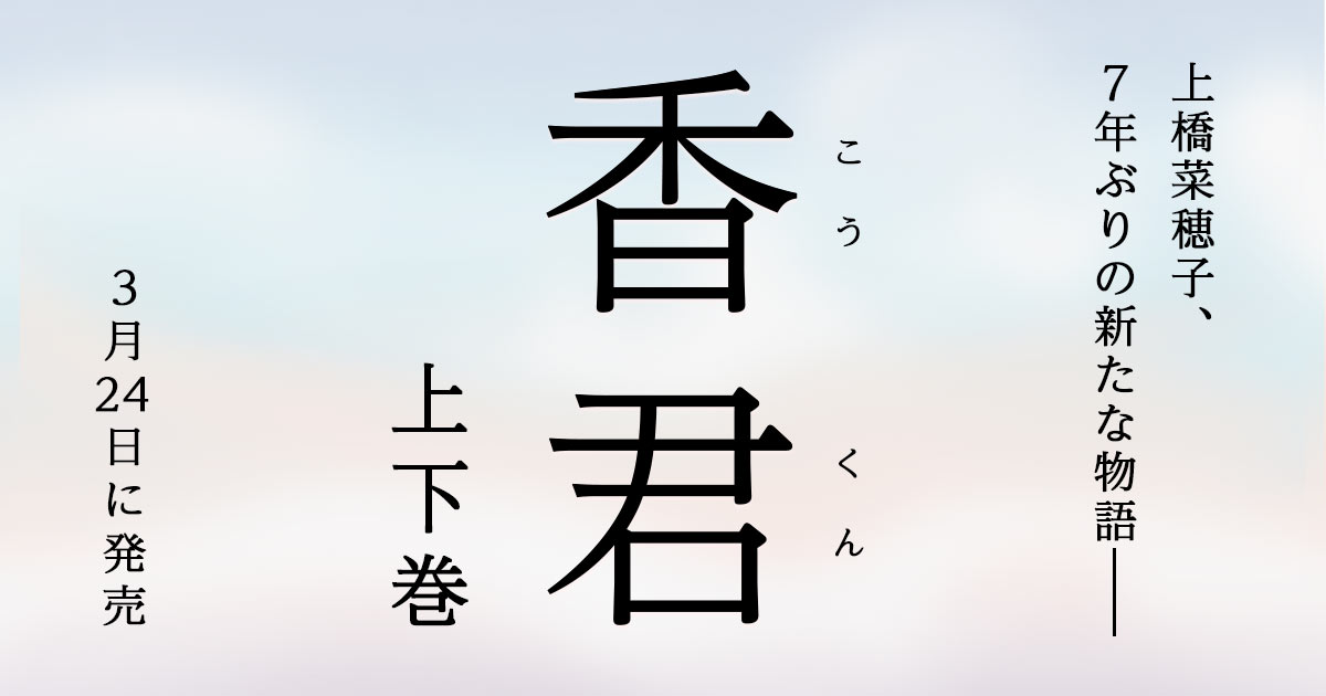 本日より予約開始＞上橋菜穂子、7年ぶりの新たな物語となる最新作小説 