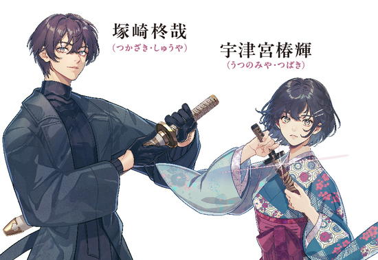 祓魔の双花は恋で薫る