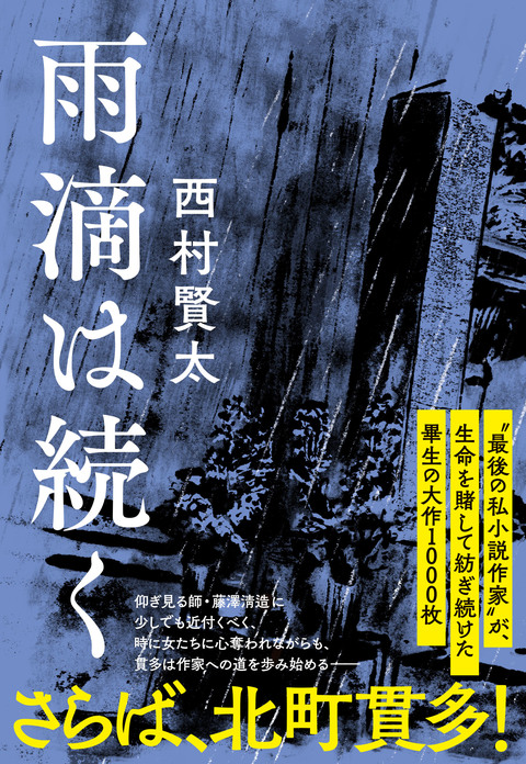 著者畢生の長篇1000枚。西村賢太『雨滴は続く』1章を公開