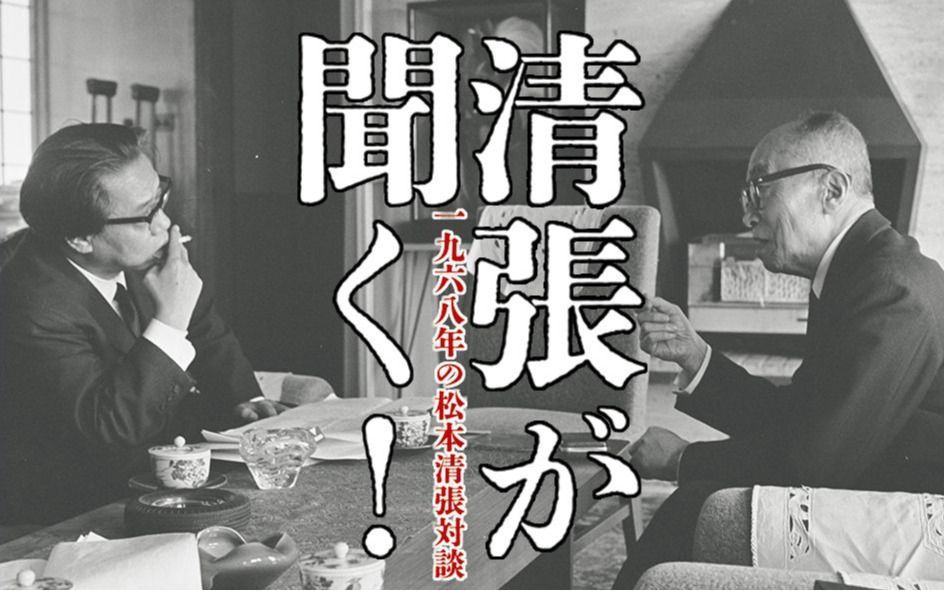 明治100年の「松本清張対談」が昭和100年に初の書籍化。当時、清張が