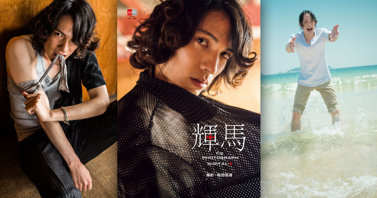 2.5次元の眼鏡王子”俳優・輝馬の電子写真集「T's Photograph