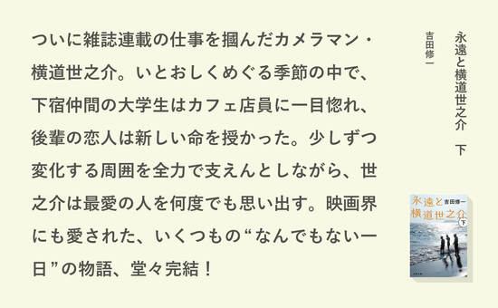 永遠と横道世之介　下