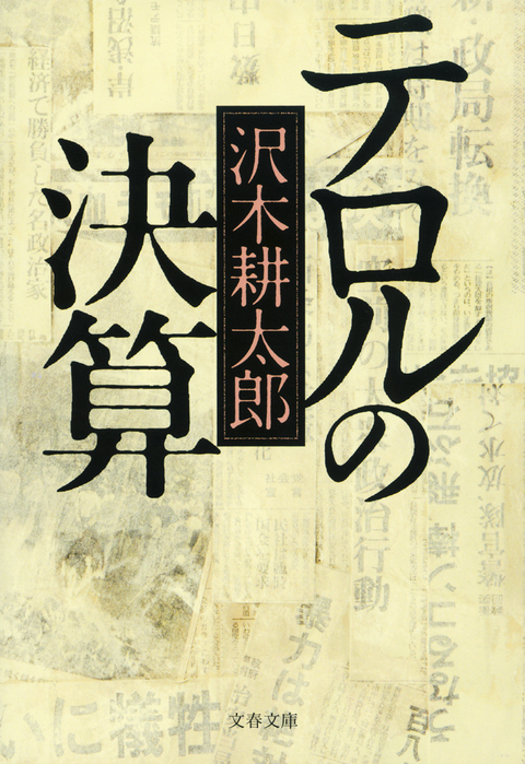 〈『テロルの決算』三十年後の終止符〉完璧な瞬間 『テロルの決算 