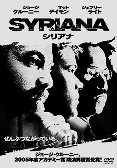 シリアナ('05米) 出演:ジョージ・クルーニー