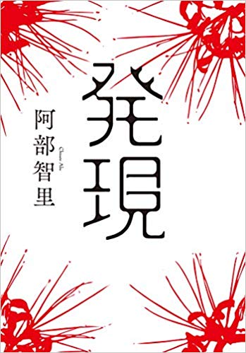 智慧のひびき(エイト社)助安由吉著 阿部智里インタビュー＞ 時空を越え、常識を凌駕する物語
