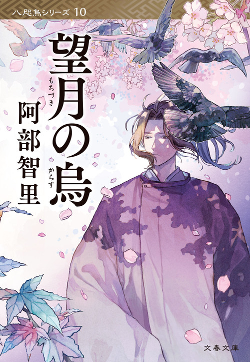 5月8日発売『望月の烏』表紙を初公開！ シリーズ最終巻も2026年に刊行