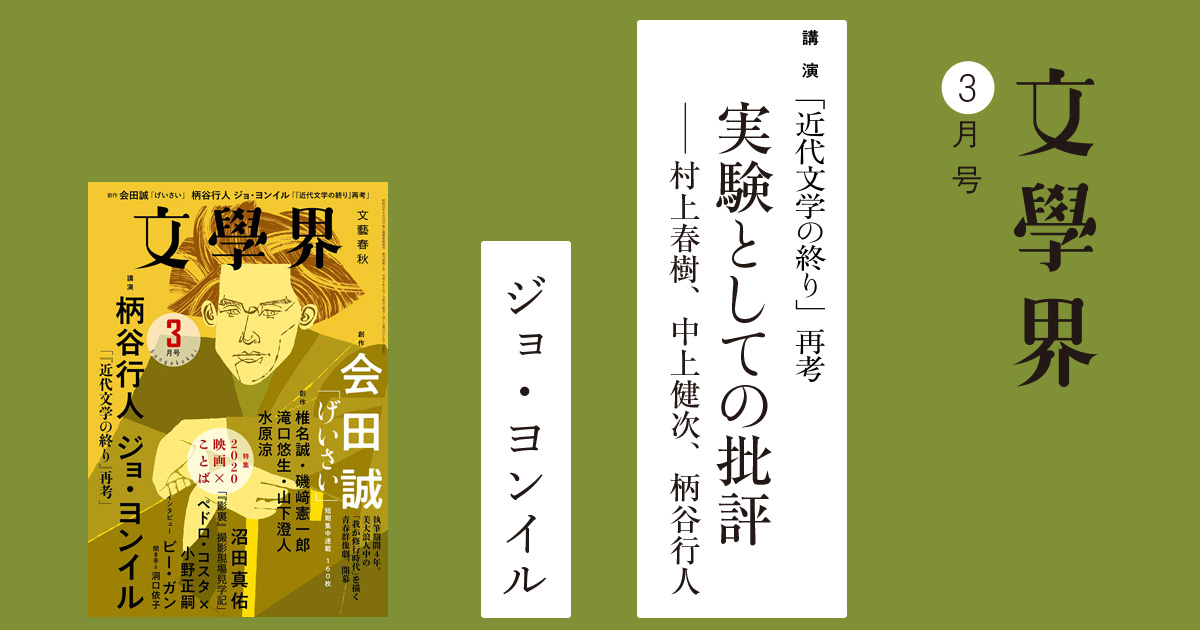 2ページ目 実験としての批評 村上春樹 中上健次 柄谷行人 講演 近代文学の終り 再考 文學界3月号 特集 本の話