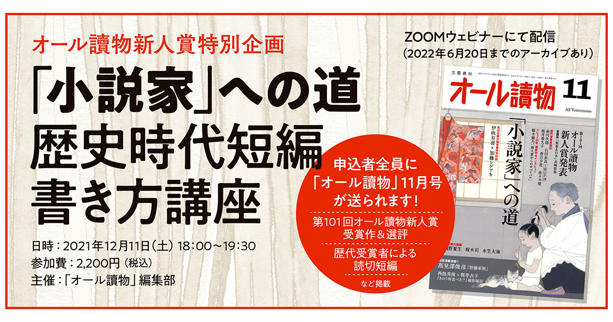 【アーカイブ販売中】＜オンライン講座＞オール讀物新人賞特別企画 「小説家」への道～歴史時代短編書き方講座～参加者全員に「オール讀物」11月号を送付  2021年12月11日 Zoomウェビナー配信 ゲスト：高瀬乃一（第100回オール讀物新人