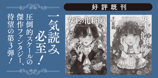 女王の化粧師３