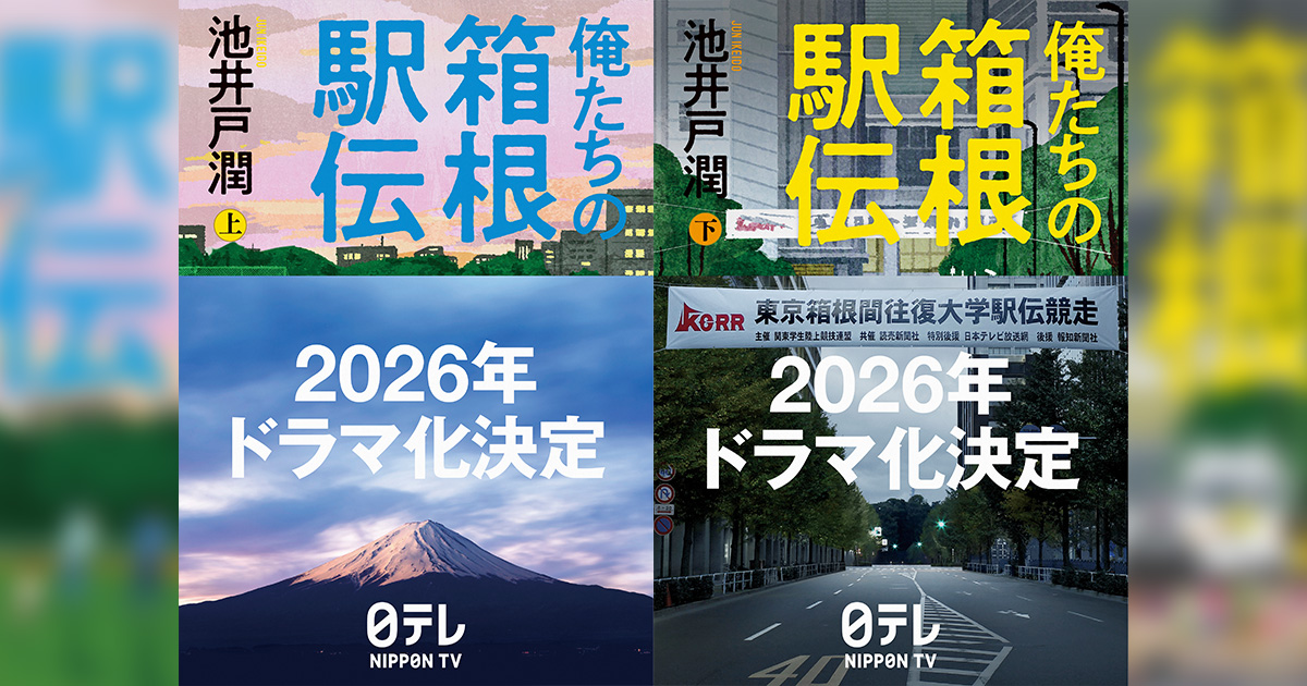 池井戸潤の『俺たちの箱根駅伝』が2026年ドラマ化決定――前人未踏の映像