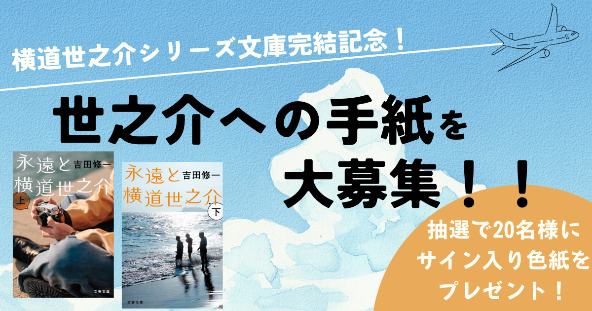 横道世之介('13日活/博報堂DYメディアパートナーズ/バンダイビジュアル/毎… 横道世之介シリーズ、文庫完結記念！ 「横道世之介への手紙」大募集