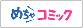 めちゃコミック
