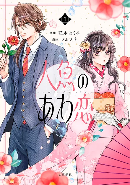 コミカライズ第1巻の書影