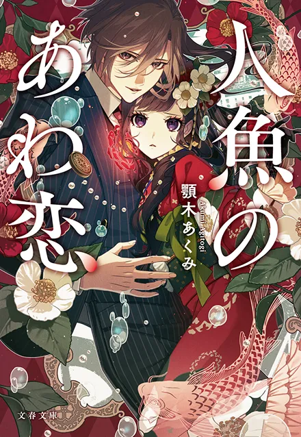 小説 第1巻「人魚のあわ恋」の書影