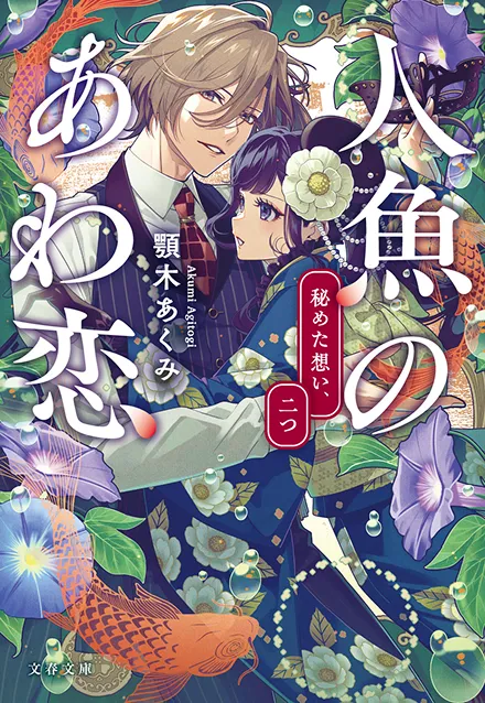小説 第2巻「人魚のあわ恋　秘めた想い、二つ」の書影