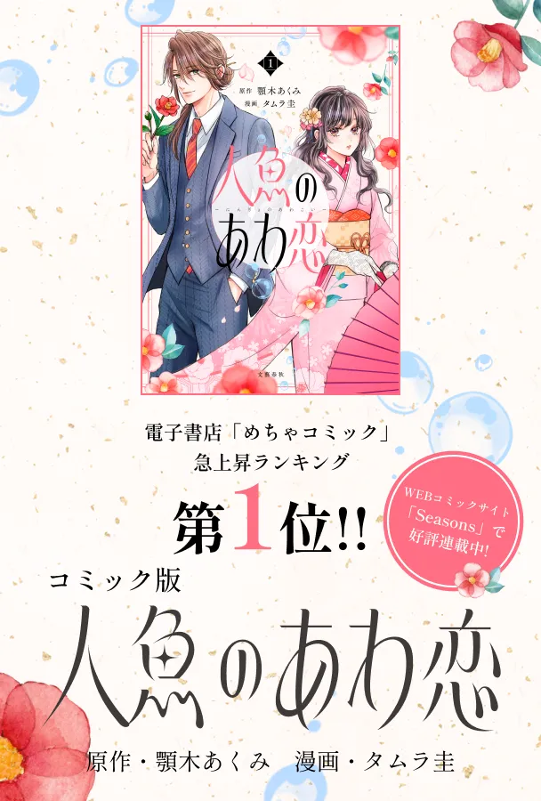 電子書店「めちゃコミック」急上昇ランキング第1位!! コミック版「人魚のあわ恋」