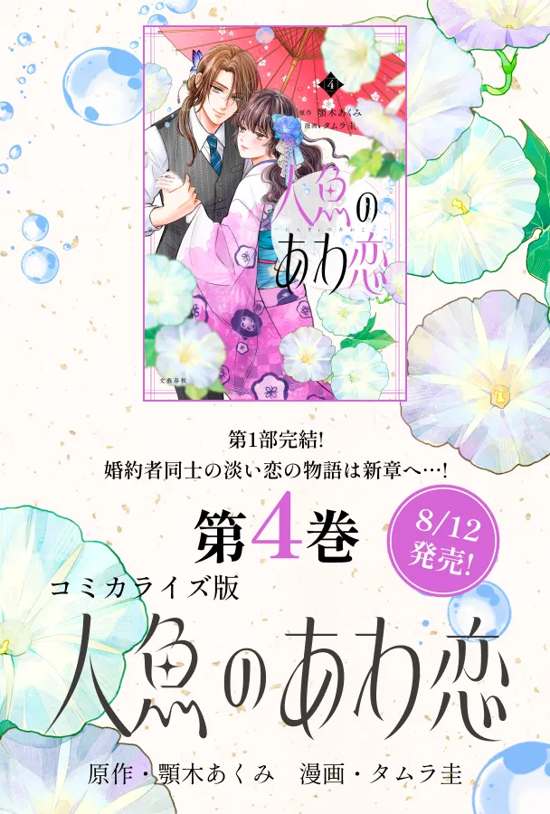 第1部完結！ 婚約者同士の淡い恋の物語は新章へ…！2026年8月12日コミカライズ4巻発売！