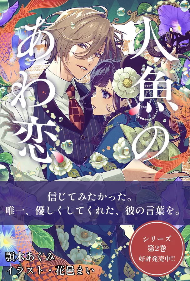 信じてみたかった。唯一、優しくしてくれた、彼の言葉を。「人魚のあわ恋」