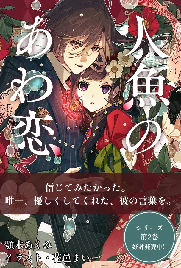 信じてみたかった。唯一、優しくしてくれた、彼の言葉を。「人魚のあわ恋」
