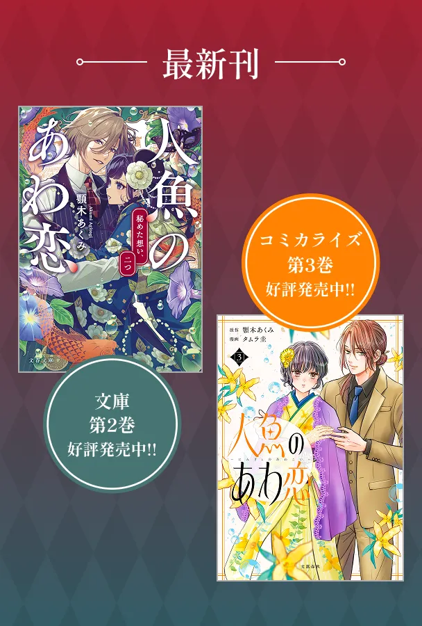 最新刊 文庫第2巻好評発売中!! コミカライズ第3巻好評発売中!!