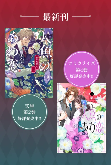 最新刊 文庫第2巻好評発売中!! コミカライズ第4巻好評発売中!!