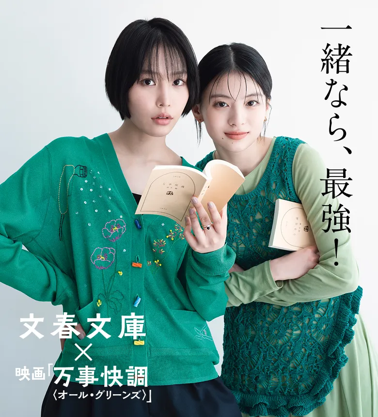一緒なら、最強！文春文庫×映画「万事快調＜オール・グリーンズ＞」
