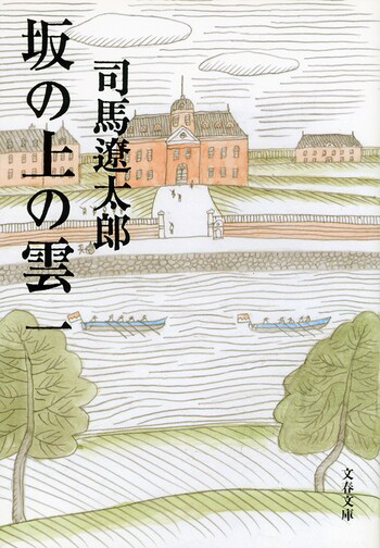 『坂の上の雲 一』の書影