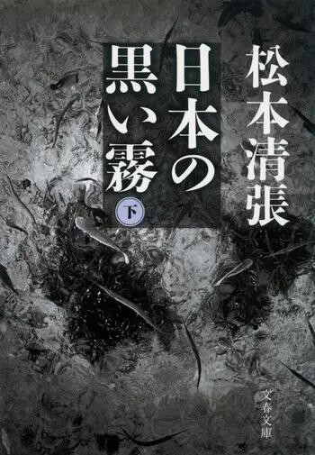 『日本の黒い霧 下』の書影