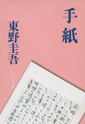 『手紙』の書影