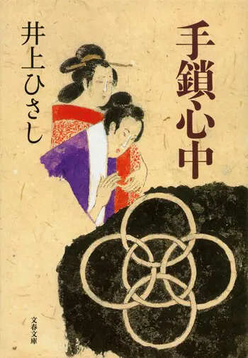 『手鎖心中』の書影