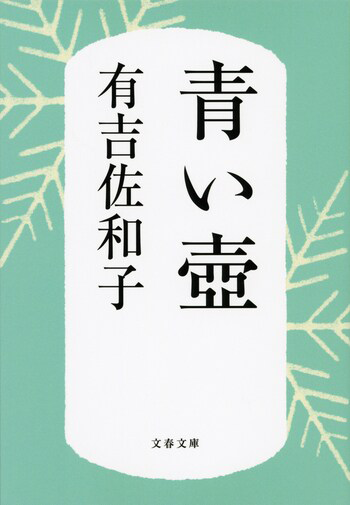 『青い壺』の書影