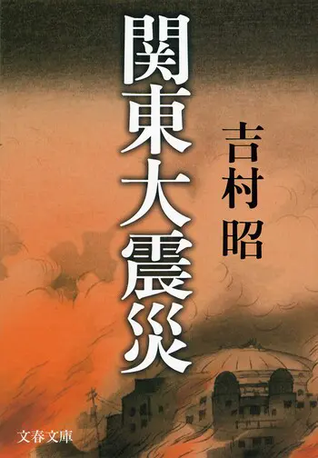 『関東大震災』の書影