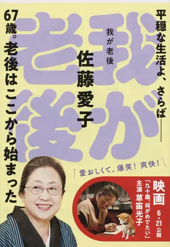 『我が老後』の書影