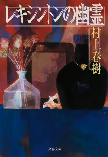 『レキシントンの幽霊』の書影