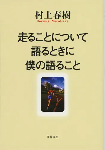 『走ることについて語るときに僕の語ること』の書影