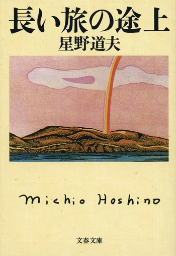 『長い旅の途上』の書影