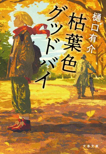 『枯葉色グッドバイ』の書影